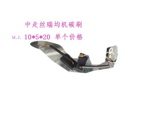 线切割瑞均 中走丝碳刷 直流电机马达碳刷10 5 20运丝电机铜电刷