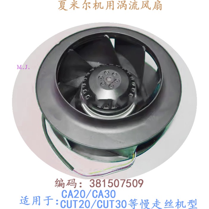 夏米尔机线切割涡流风扇381507509慢走丝CA20阿奇331015850火花机