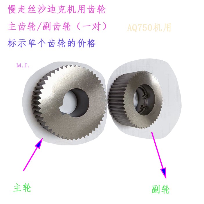 慢走丝机主轴齿轮50 20副轴S501线切割S502剪线AQ750沙迪克出线轮