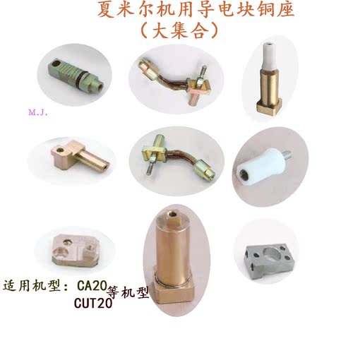 夏米尔机CA20导电块固定铜座CUT20进电铜座333014036阿奇慢走丝新