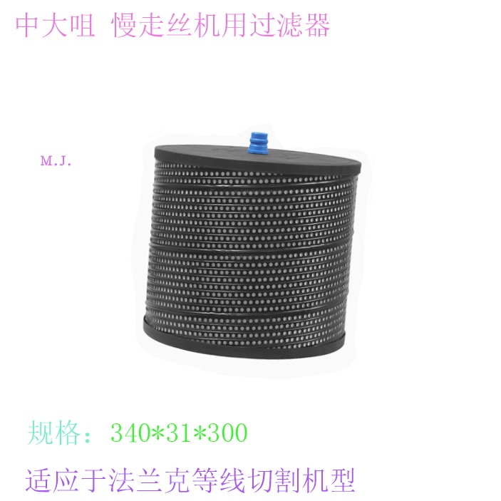 法兰克机慢走丝过滤器340 300中大嘴滤桶TW-43线切割过滤网法兰克