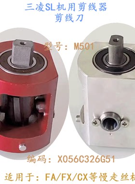 线切割三凌SL机用FA FX剪丝器X056C326G51剪线刀M501慢走丝现货新