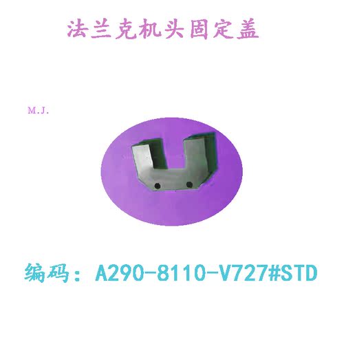 法兰克慢走丝机头固定盖A290-8110-V727配件U型胶座法兰克023新货