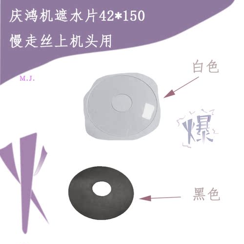 徕通SL盖板胶皮42 150庆鸿上机头遮水片 挡胶片 慢走丝黑胶片庆鸿