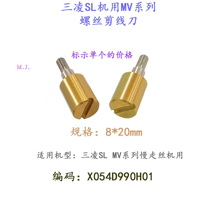 线切割配件三凌SL机用剪线刀MV螺丝剪丝器X054D990H01慢走丝三凌