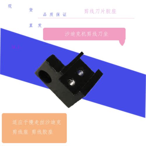 沙迪克慢走丝剪线刀座 沙迪克剪线刀片胶座 线切割剪线座 现货M J