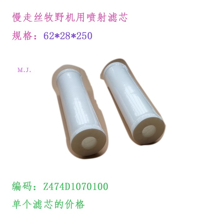 牧野慢走丝U3U6机用喷射滤芯
