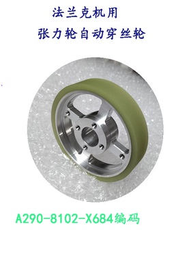 法兰克慢走丝用张力轮A290-8119-X618发机IE自动穿丝扩张轮100 20