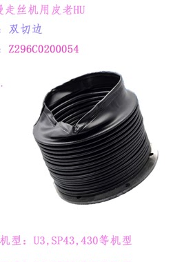慢走丝牧野U3防尘罩SP43波纹管Z296C0200054保护外套180-400皮老H