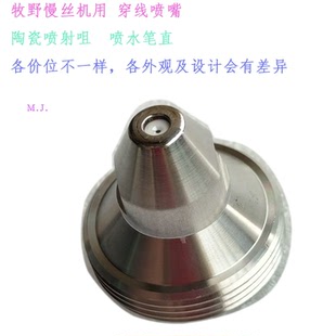牧野U6机陶瓷23-33-EC085A-220-202-217慢走丝喷射喷嘴 穿线眼膜