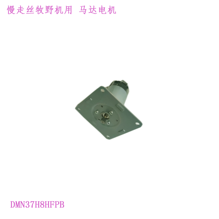 牧野机慢走丝马达电机DMN37H8HFPB慢走丝线切割 富深交易市场牧野