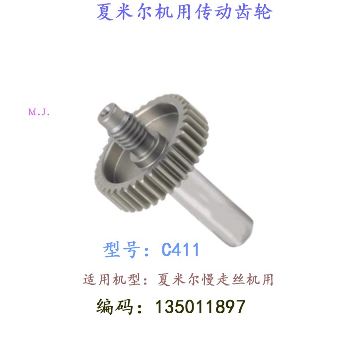 线切割配件夏米尔机用动力齿轮135011897传动齿轮C411慢走丝现货