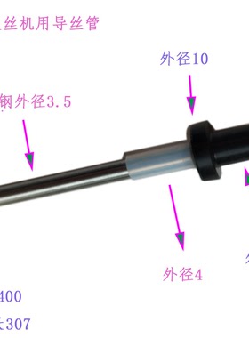 自动穿线导管 慢走丝沙迪克ALN400导丝管J06376C穿线管MW502806C