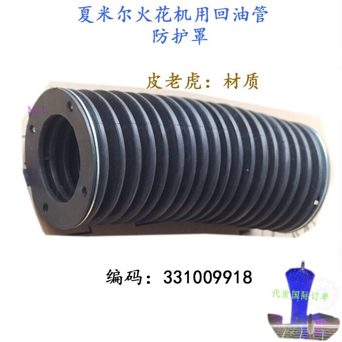 夏米尔火花机皮老虎波纹管331009918回油管防护罩200007509防尘罩