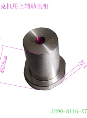 线切割法兰克上辅助喷水嘴A290-8116-X726宝石眼模 慢走丝F130新
