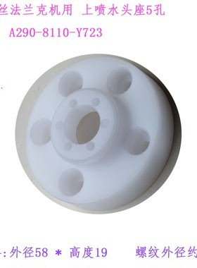 慢走丝水盖F2705法那科A290-8110-Y723上喷水头座5孔58 19法兰克