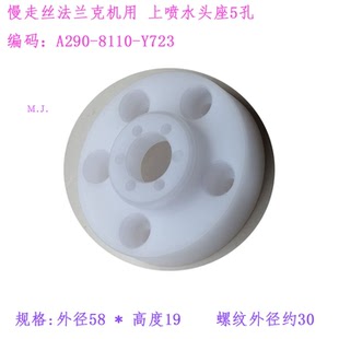 19法兰克 Y723上喷水头座5孔58 慢走丝水盖F2705法那科A290 8110