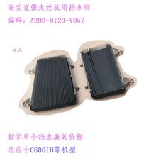 慢走丝挡水帘A290-8120-Y057 C600IB ID IE 128 147 159 15法兰克