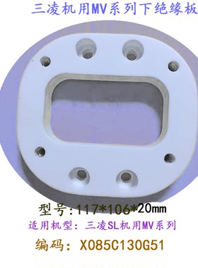 三凌MV线切割绝缘板X085C130G51下陶瓷块117 106 20慢走丝SL三凌
