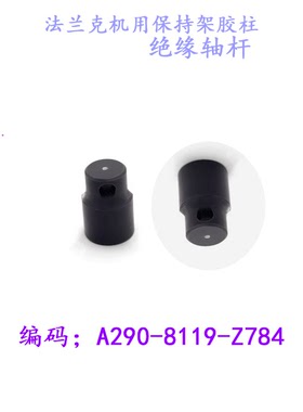 线切割法兰克机保持架绝缘轴杆A290-8119-Z784胶柱慢走丝法兰克新