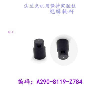 线切割法兰克机保持架绝缘轴杆A290-8119-Z784胶柱慢走丝法兰克新