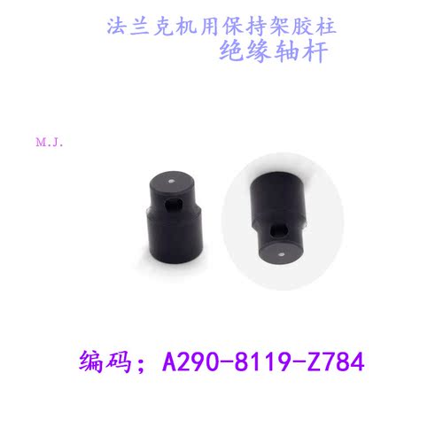 线切割法兰克机保持架绝缘轴杆A290-8119-Z784胶柱慢走丝法兰克新