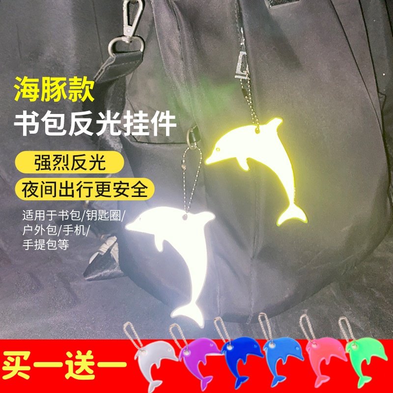学生夜间反光挂件骑行夜光警示标志背包挂件配饰书包海豚挂饰飘带
