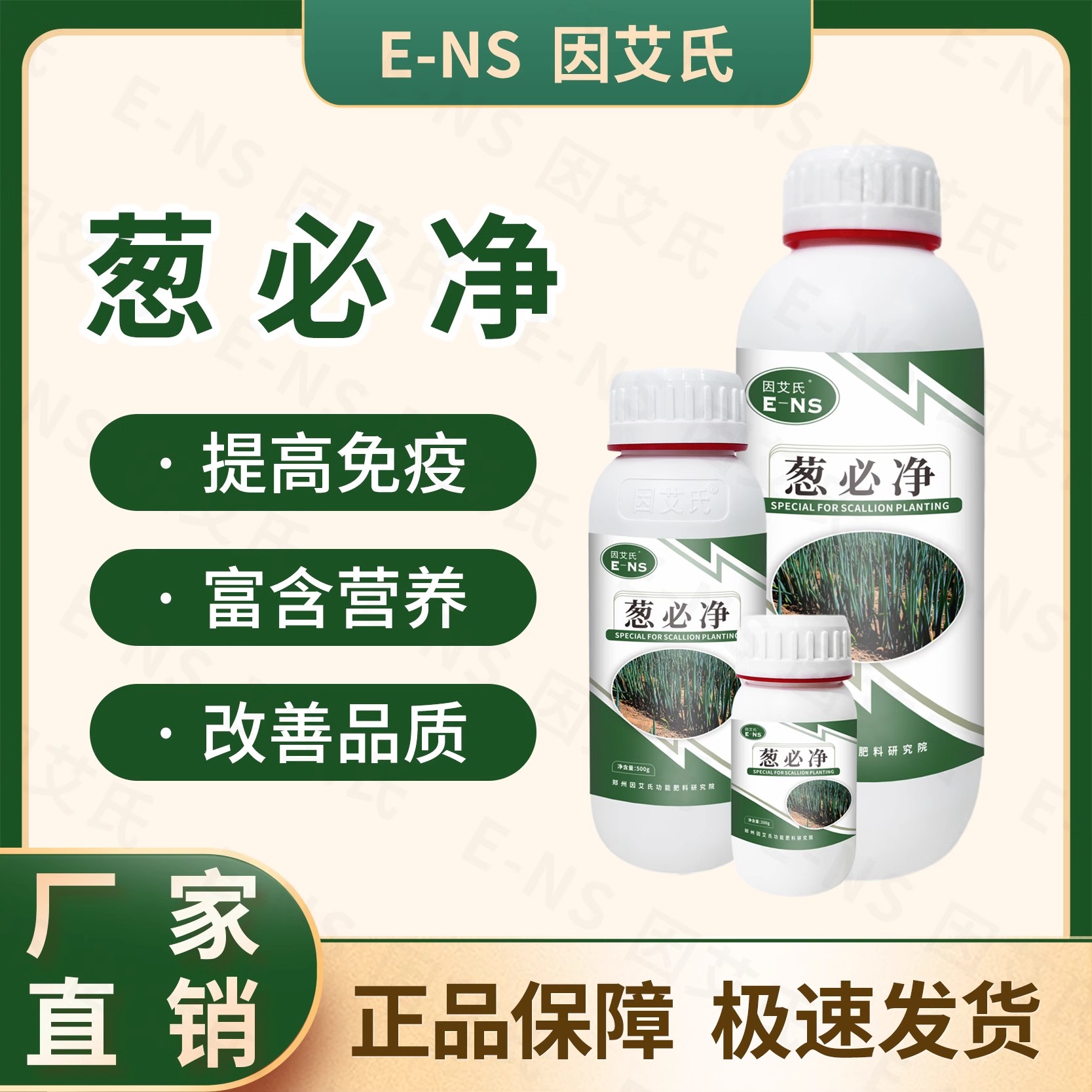 因艾氏葱必净大葱种植专用预防干尖黄叶提高免疫提质增产微生物肥