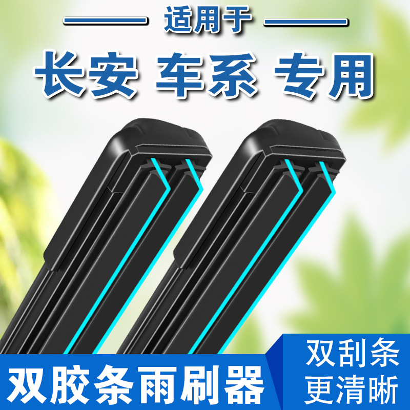 适用长安双胶条雨刮器cs55cs35逸动cx20悦翔v3v5v7奔奔欧诺雨刷器 汽车零部件/养护/美容/维保 雨刮器 原图主图