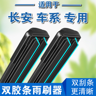 适用长安双胶条雨刮器cs55cs35逸动cx20悦翔v3v5v7奔奔欧诺雨刷器