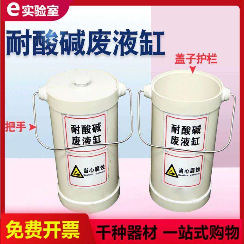 实验室敞口/螺口 酸缸 圆形废液缸耐酸碱废液缸废液桶实验室污水