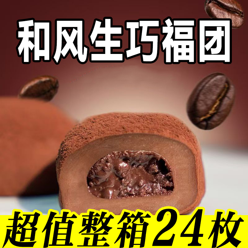 【新鲜现做】和风生巧福团网红爆浆糯米糍下午茶雪媚娘巧克力夹心