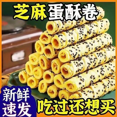 老上海芝麻蛋卷老人爱吃的糕点手工鸡蛋卷酥脆饼干整箱便宜零食
