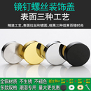饰盖帽玻璃亚克力瓷砖脱落固定钉膨胀螺丝遮丑盖帽 广告钉铜镜钉装