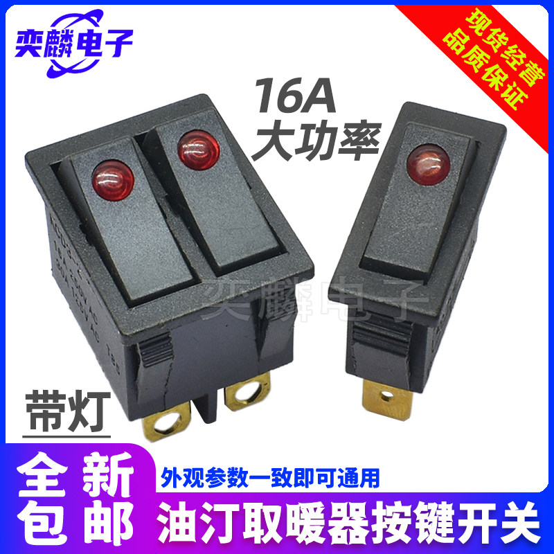 适用先锋艾美特电热油汀双联开关猫眼 翘板开关 取暖器配件5000W