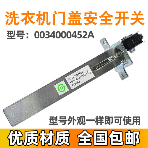 适用海尔XQBM35-168A-168MY-168B 0034000452A洗衣机门盖安全开关
