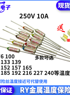 RY金属温度保险丝熔断器电饭锅煲TF172炒压力锅185热保护管240度