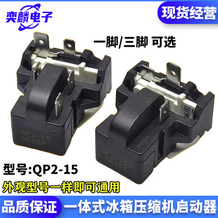 原装QP2-15 PTC继电器适用海尔美的冰箱压缩机一体化启动器保护器