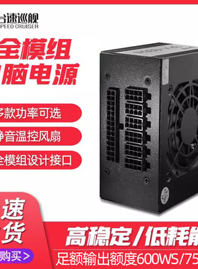 SFX电源全模组额定600W/750W稳定静音宽幅温控台式主机电脑电源