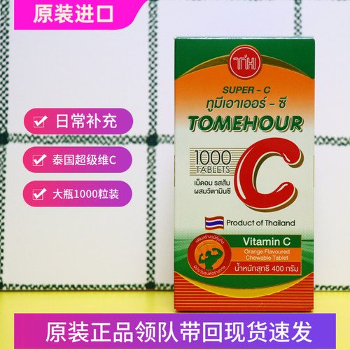 泰国超级维生素c1000粒大瓶装