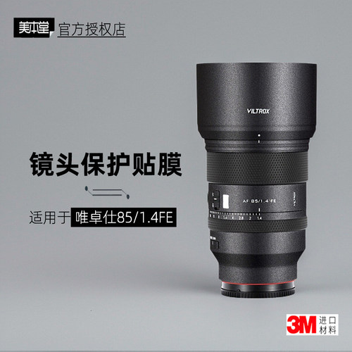 美本堂适用于唯卓仕8514 Pro 贴纸镜头贴膜索尼口85 F1.4保护膜3M