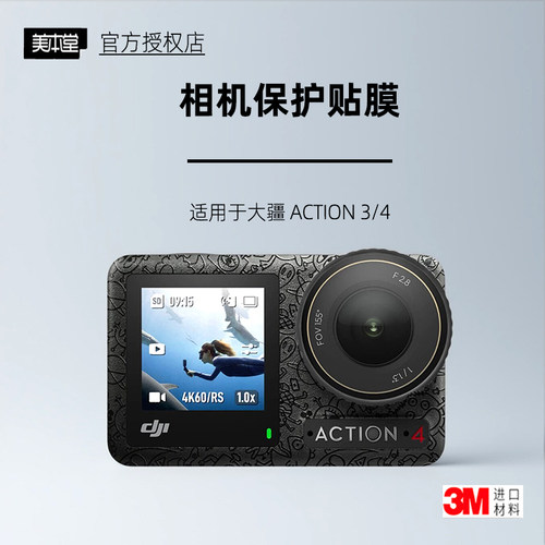 美本堂适用于大疆Action4/3贴纸