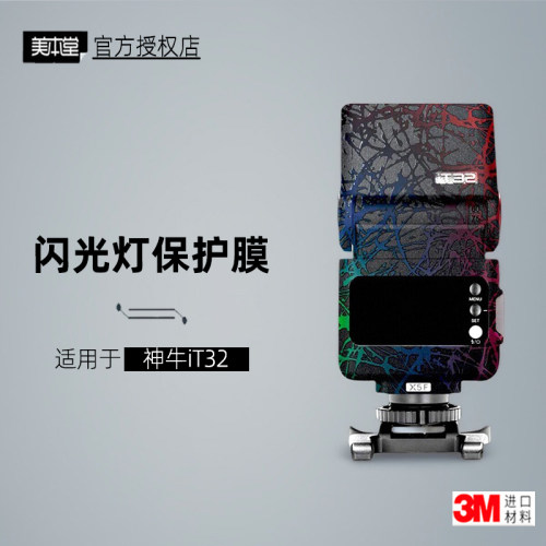 美本堂适用于神牛iT32贴纸