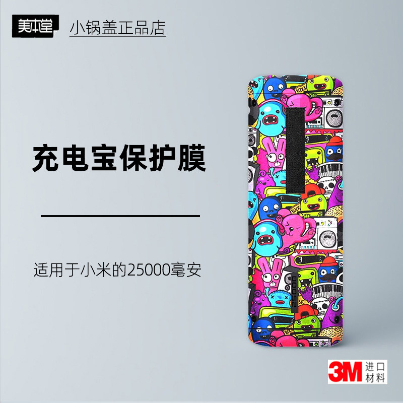 美本堂适用小米充电宝25000贴纸