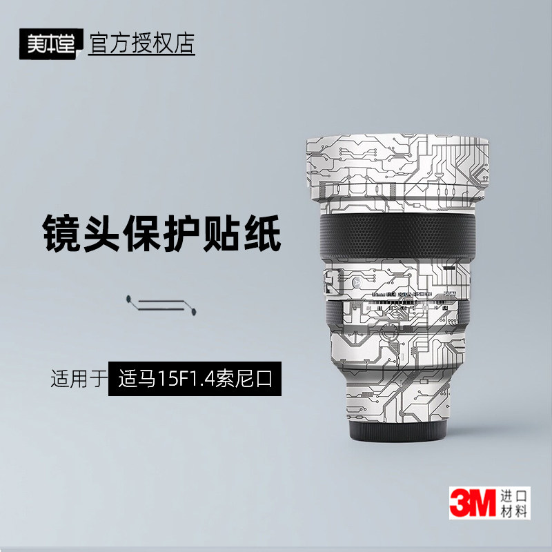 美本堂适用于适马15F1.4贴纸3M