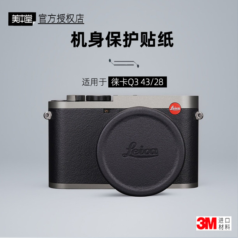 美本堂适用于莱卡Q3 贴纸相机贴膜徕卡Q343机身膜q328保护膜帖皮