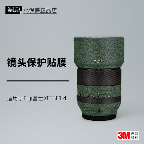 美本堂适用于富士XF33F1.4贴膜