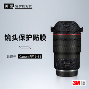 美本堂适用于佳能RF1535 贴纸镜头贴膜rf1535f28保护膜15-35帖皮