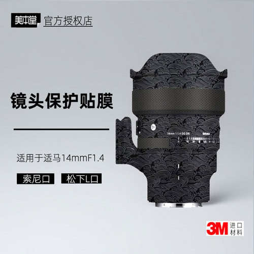 美本堂适用于E/L口适马14F1.4膜