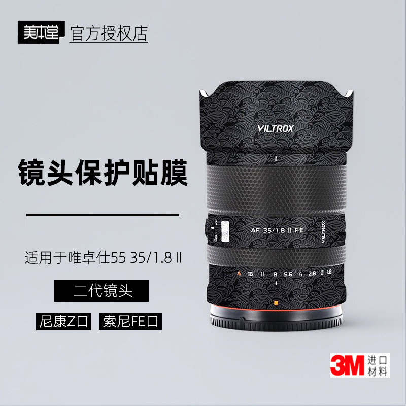 美本堂适用于唯卓仕35 1.8 EVO 贴纸镜头贴膜索尼尼康口55F18帖皮
